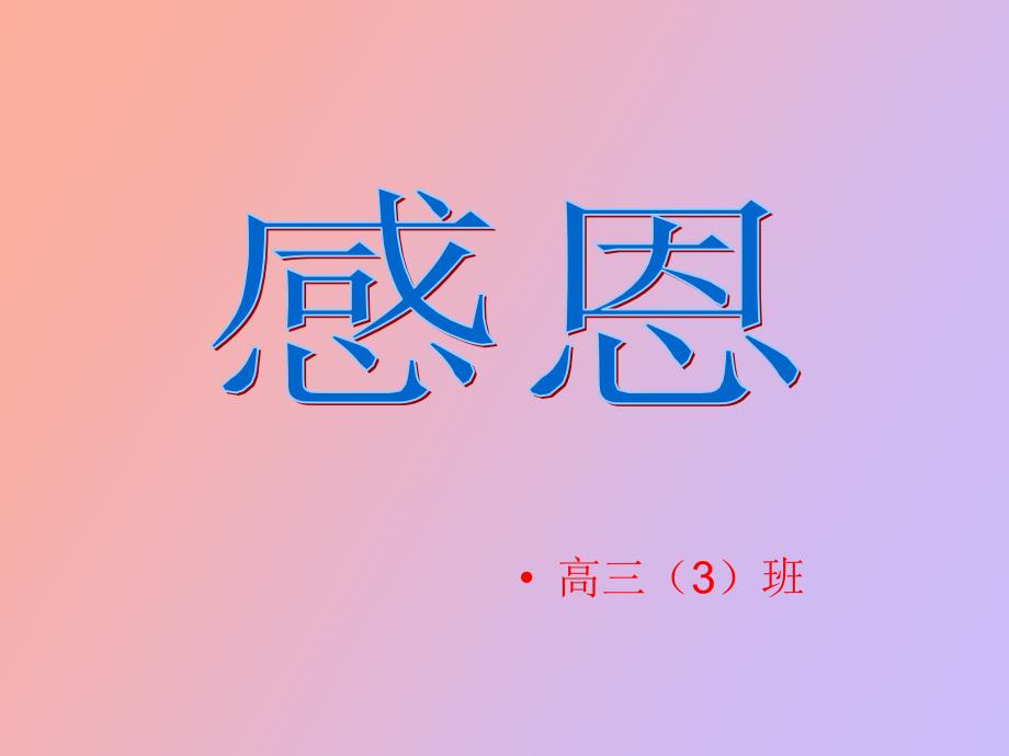 高三主题班会《感恩》_第1页