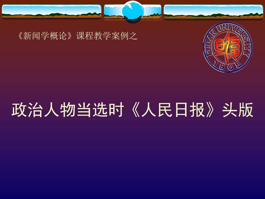 复旦大学 《新闻学概论》教学案例(9)-政治人物当选时的_第1页