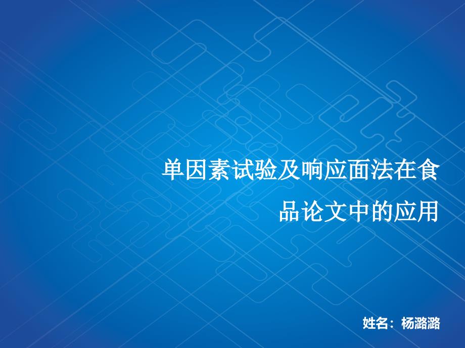 单因素及响应面案例剖析_第1页