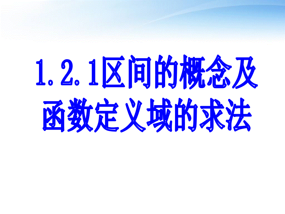 区间的概念及定义域的求法_第1页