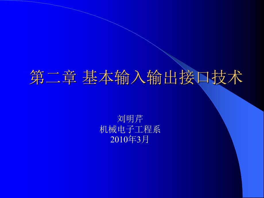 基本输入输出接口技术_第1页