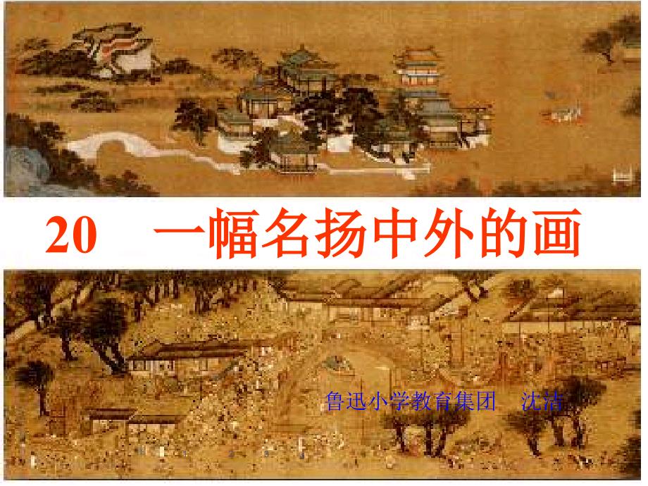 一幅名扬中外的画 (2)(精品)_第1页