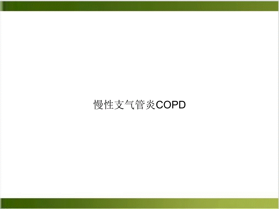 慢性支气管炎COPD课件_第1页