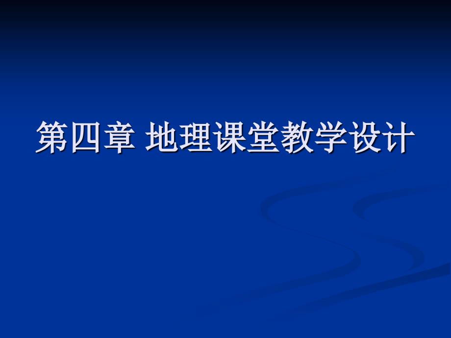 地理课堂教学设计 (2)_第1页