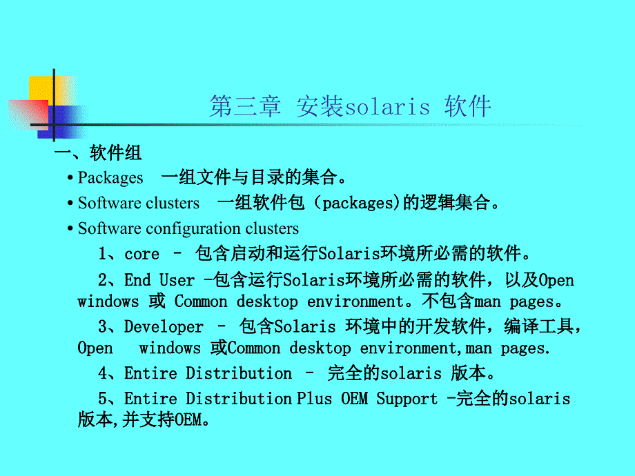 安装solaris软件_第1页