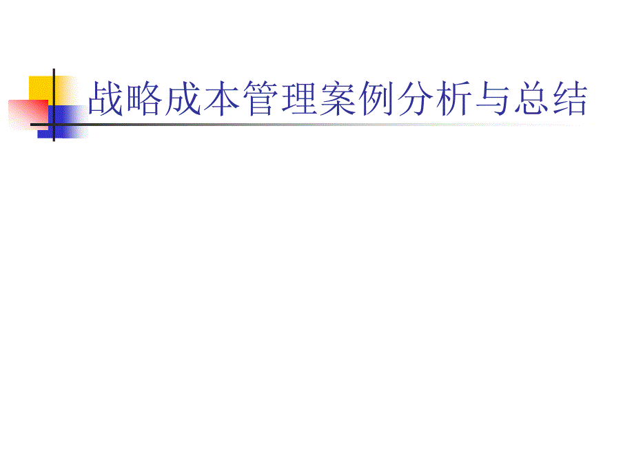 战略成本管理案例分析与总结_第1页