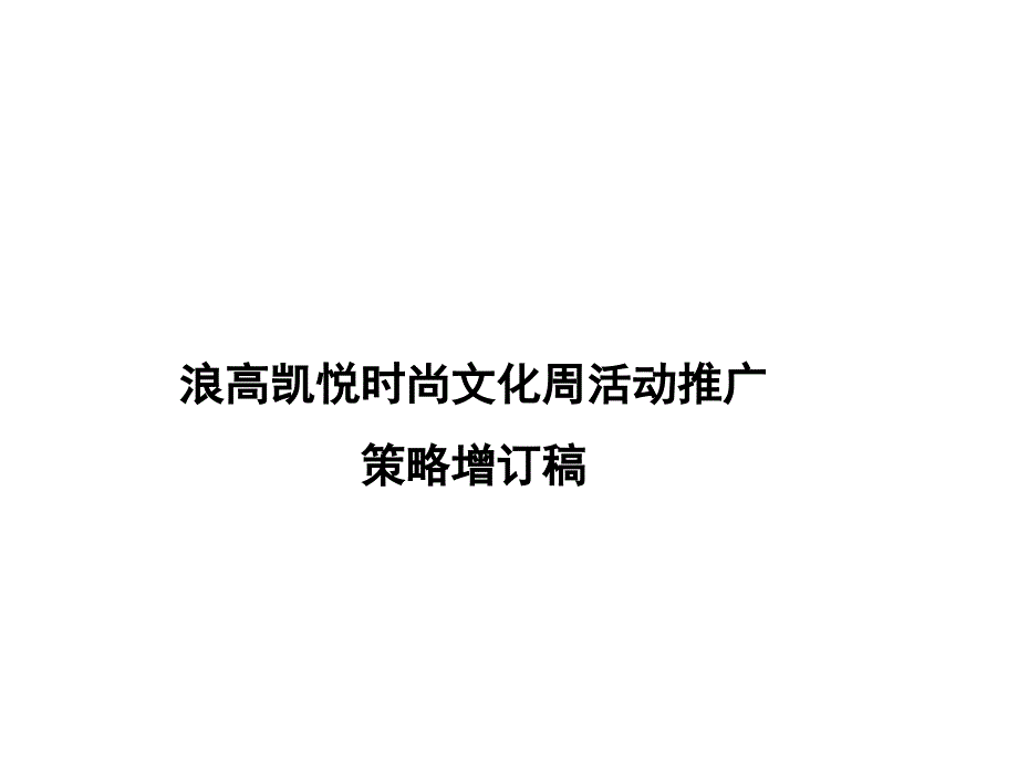 重慶浪高凱悅mall時(shí)尚文化周活動(dòng)推廣策略_第1頁(yè)