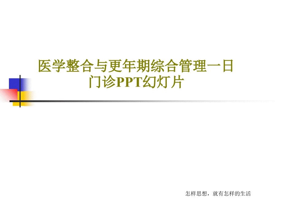 医学整合与更年期综合管理一日门诊PPT课件_第1页