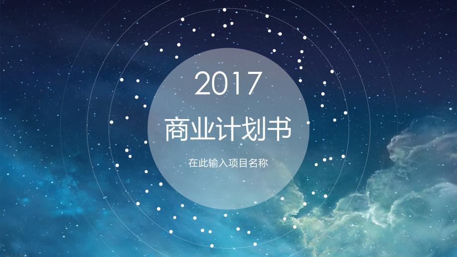 动态星空ios项目融资商业计划书ppt_第1页