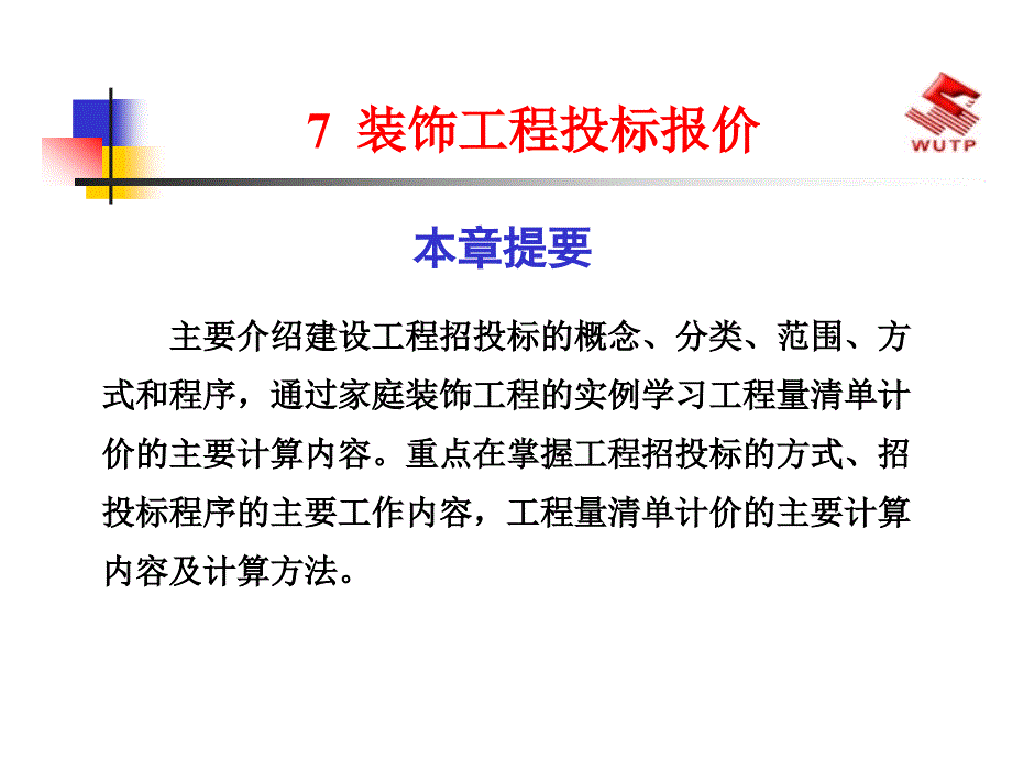 装饰工程投标报价_第1页