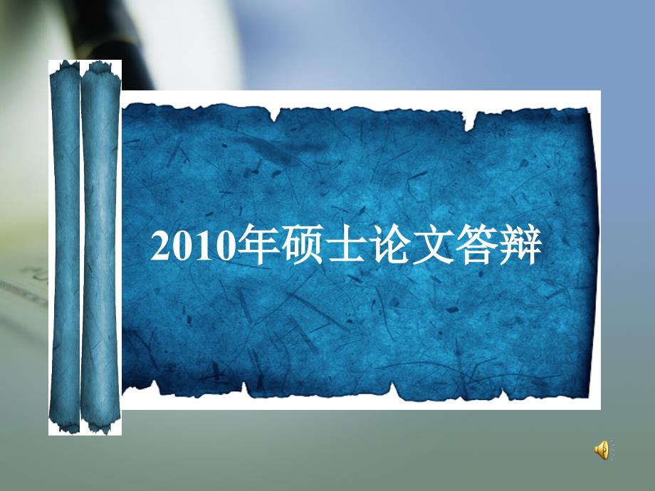 复合土钉墙变形特性的颗粒流模拟研究硕士论文答辩_第1页