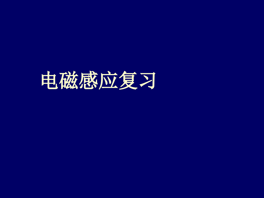 大学物理电磁感应复习_第1页