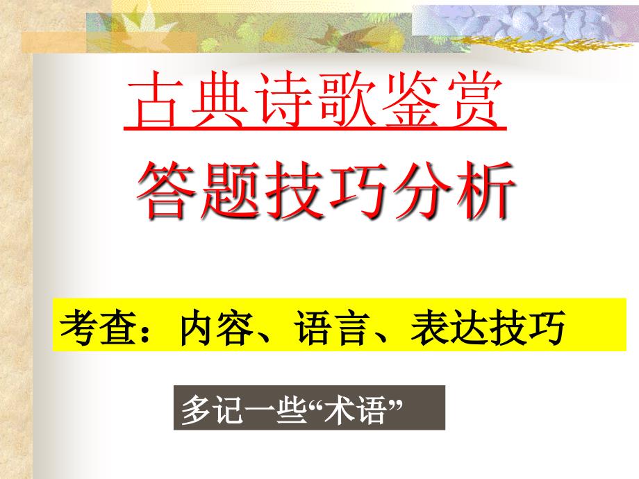 古典诗词鉴赏问答格式分析_第1页