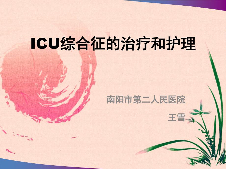 ICU综合征的治疗和护理_第1页