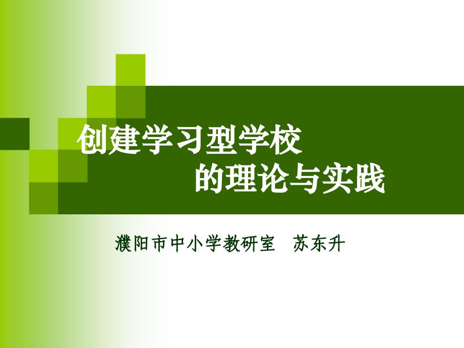 创建学习型学校、机关的理论与实践_第1页