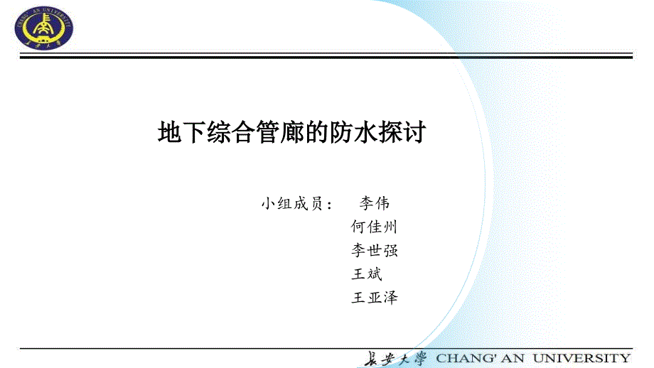 地下综合管廊的防水探讨_第1页