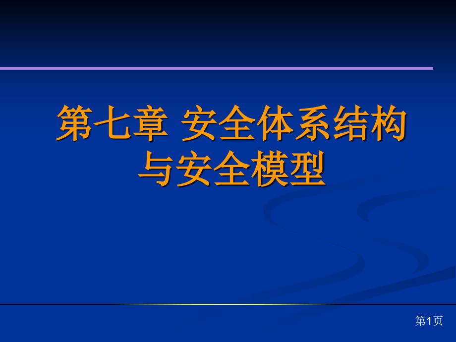 安全体系结构与安全模型_第1页