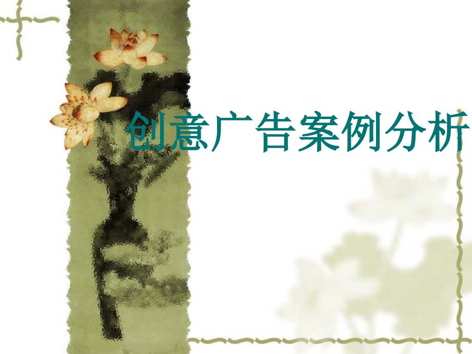 创意广告案例分析_第1页