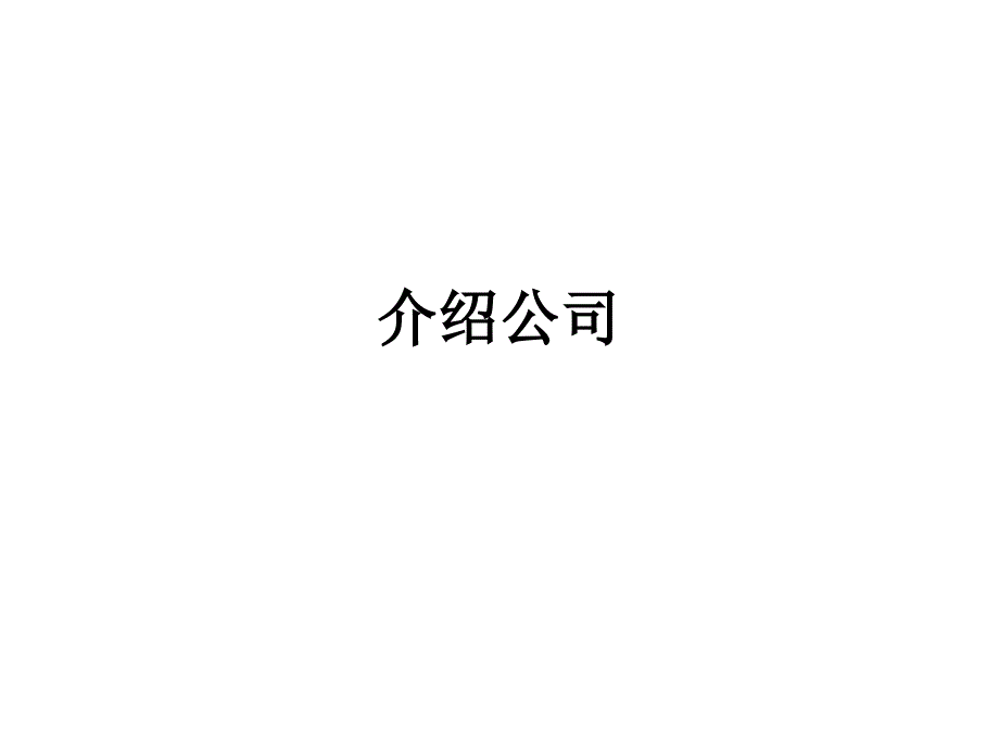 商务英语写作-介绍公司_第1页