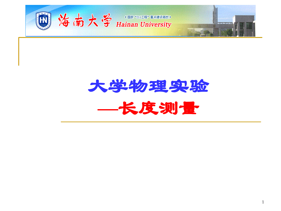 大学物理实验-长度测量_第1页