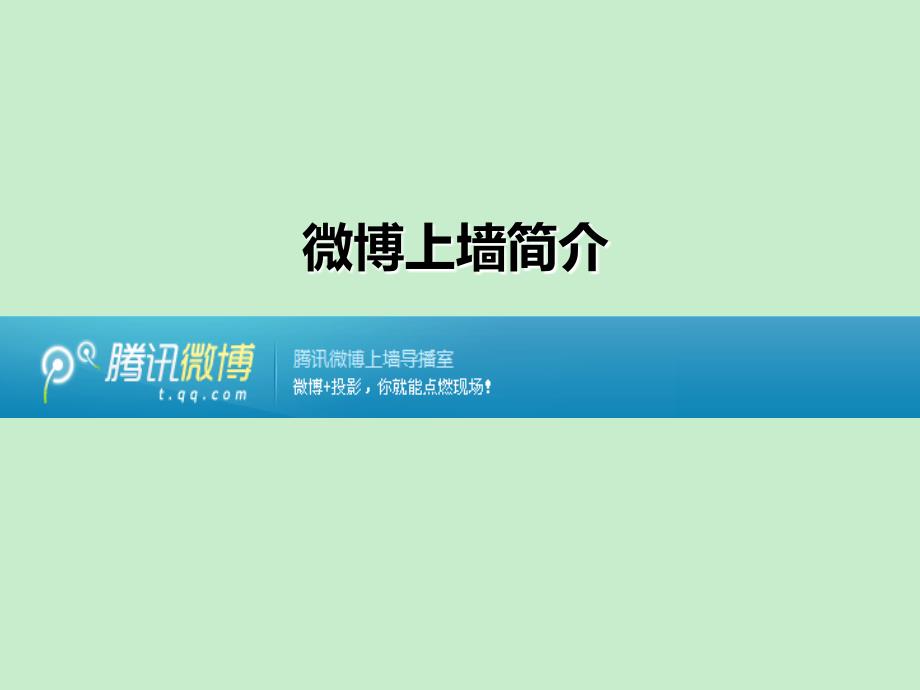 騰訊微博上墻簡(jiǎn)介_第1頁(yè)