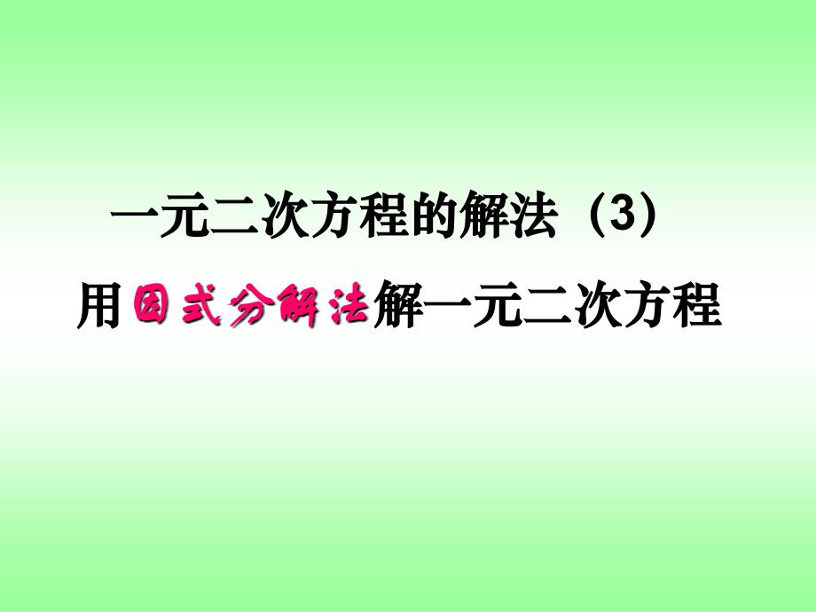 2223用因式分解法解一元二次方程_课件_1(精品)_第1页