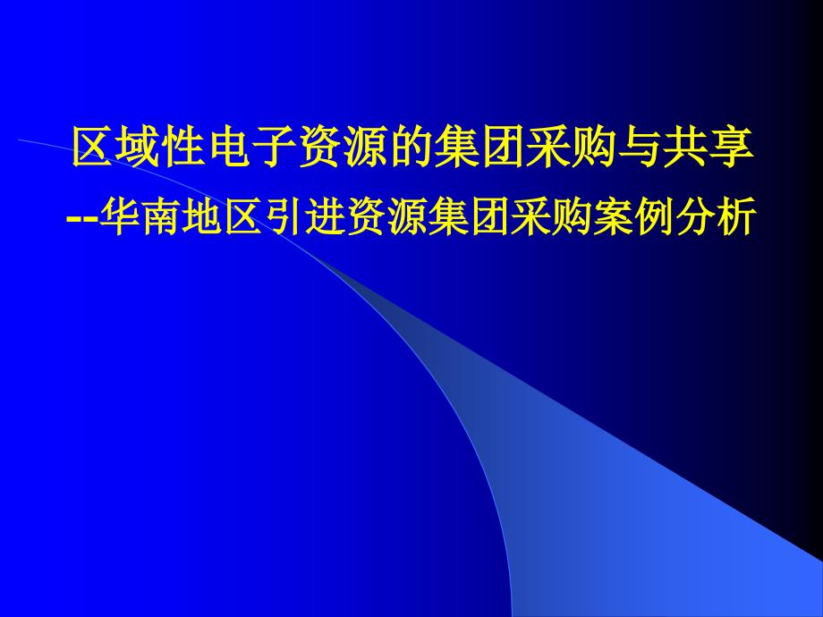 华南地区引进资源集团采购案例分析_第1页