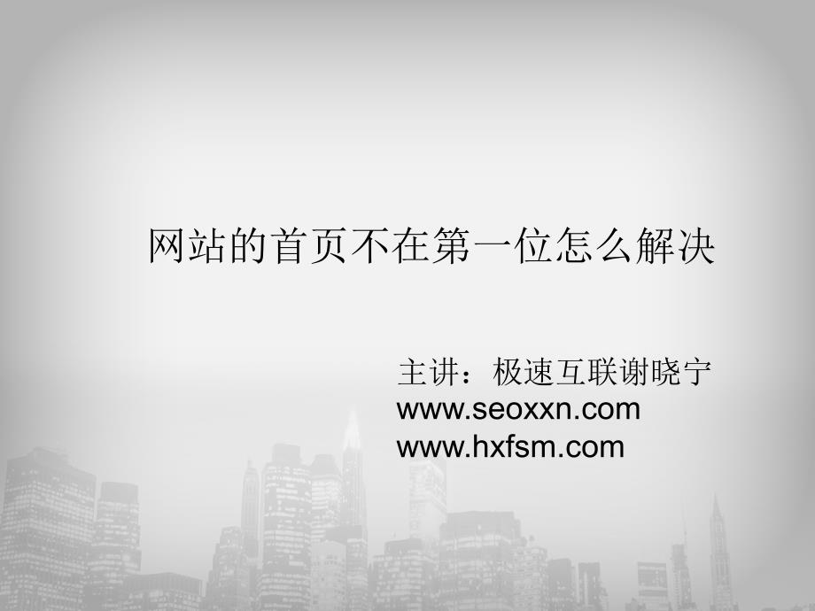 主讲极速互联谢晓宁—网站的首页不在第一位怎么解决(精品)_第1页