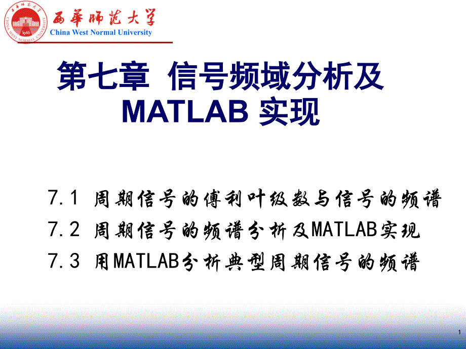 周期信号频域分析及MATLAB实现_第1页