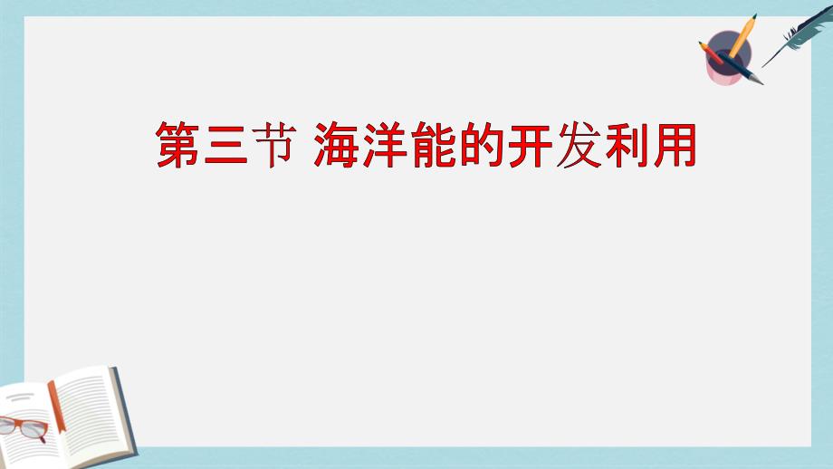 人教版高中地理选修2第五章第三节《海洋能的开发利用》课件_第1页