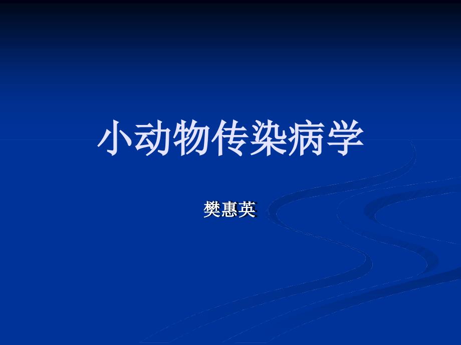 动物与管理教学ppt课件狂犬病_第1页