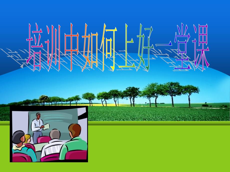 培训中如何上好一堂_第1页