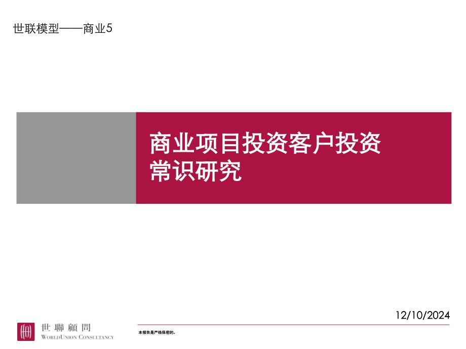 商業(yè)項目投資客戶投資常識研究_第1頁