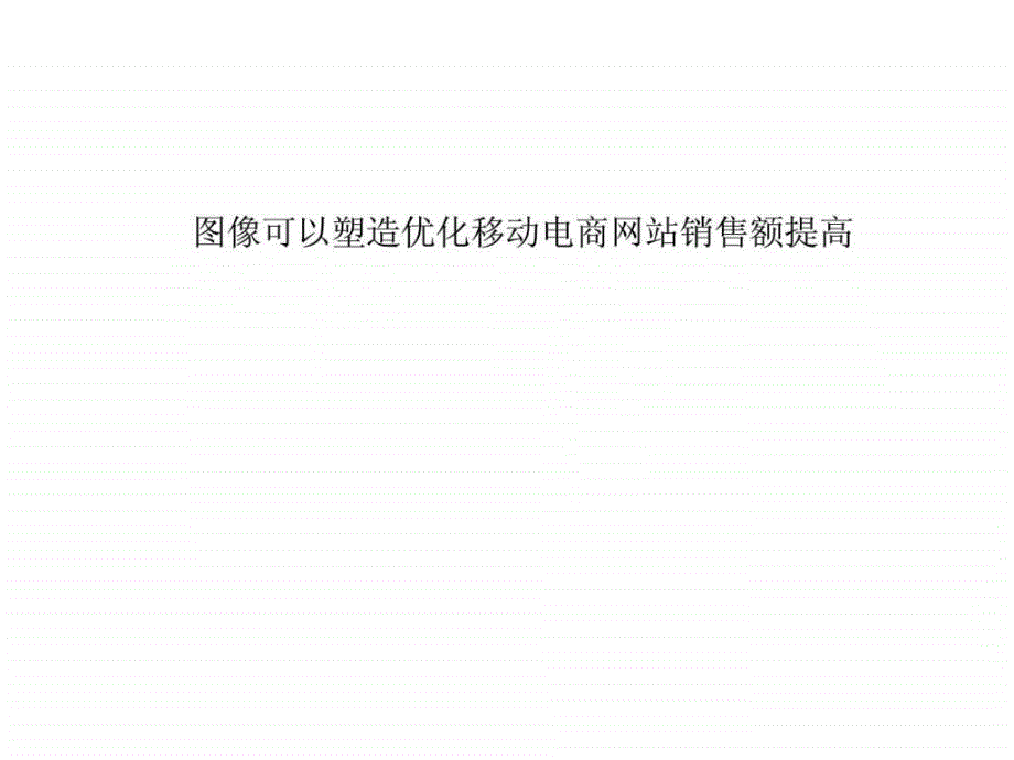 图像可以塑造优化移动电商网站销售额提高_第1页