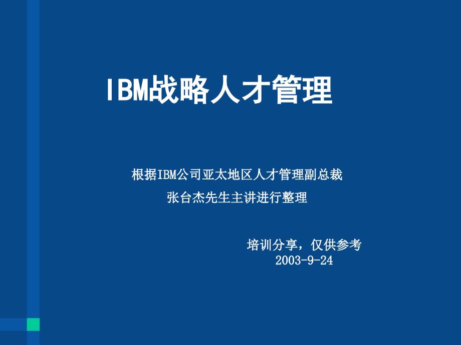 非常完美：ibm戰(zhàn)略_第1頁