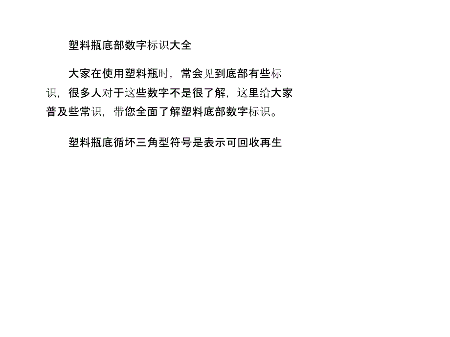 塑料瓶底部数字标识大全_第1页