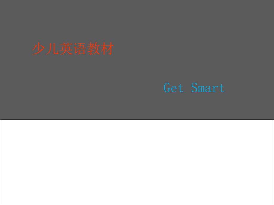 少儿英语教材专属亚洲儿童_第1页