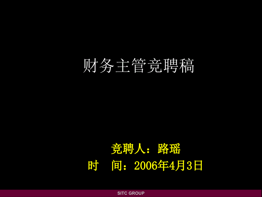 財(cái)務(wù)主管競(jìng)聘3_第1頁(yè)