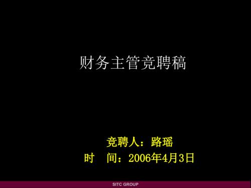 財(cái)務(wù)主管競(jìng)聘3