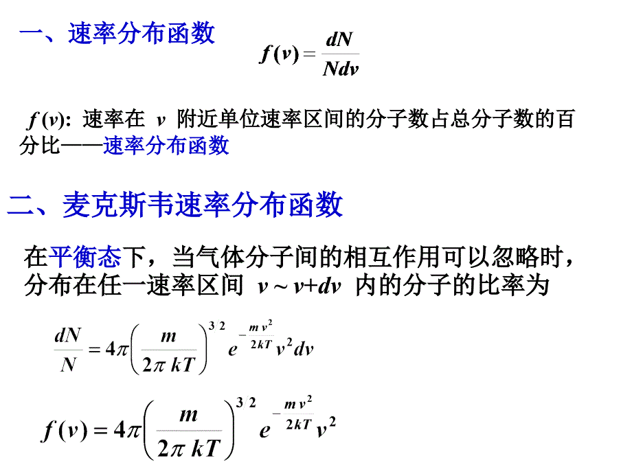 分子速率分布律kkN_第1页