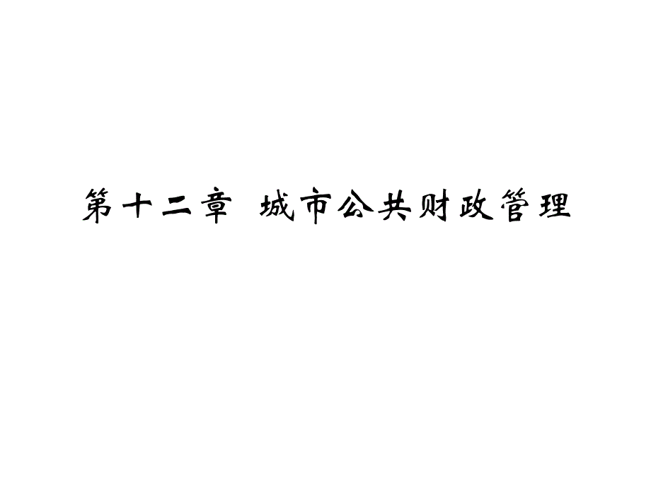 大学市政学经典课件与讲义第十二章城市经济管理_第1页