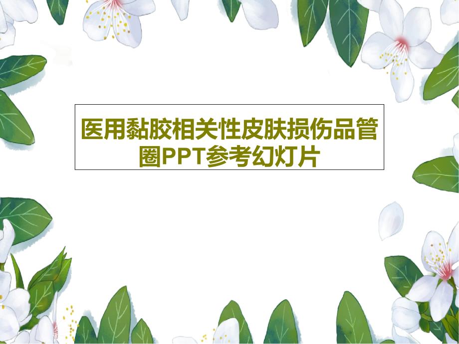 医用黏胶相关性皮肤损伤品管圈PPT参考课件_第1页