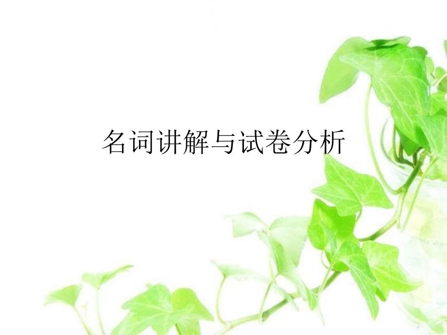 名词讲解与试卷分析_第1页