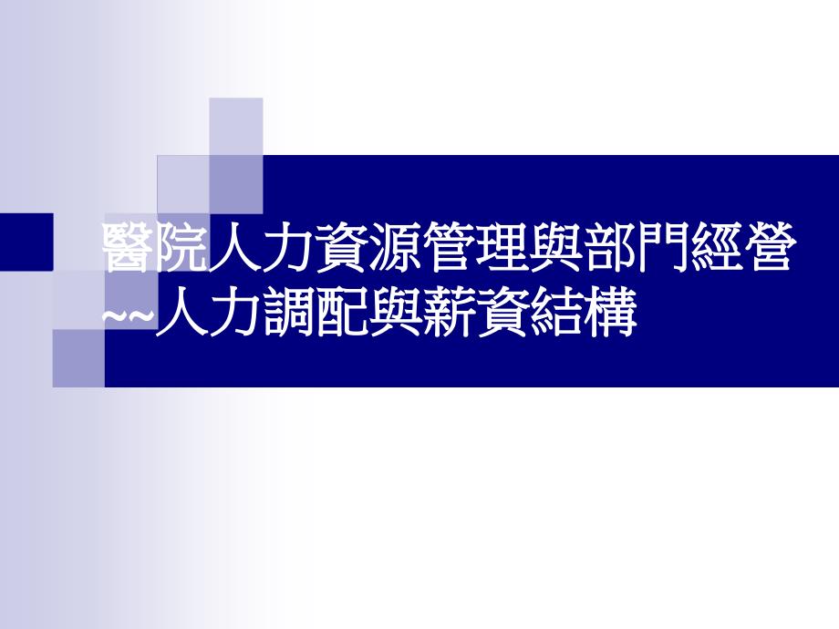 医院人力资源管理与部门经营~人力调配与薪资结构_第1页