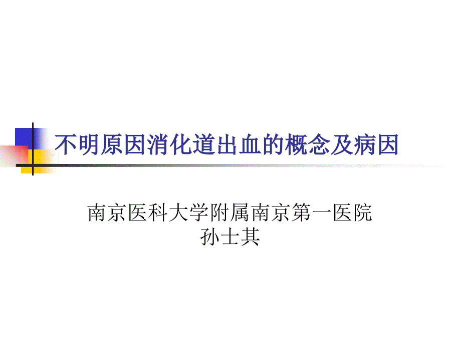 不明原因消化道出血概念及病因课件_第1页