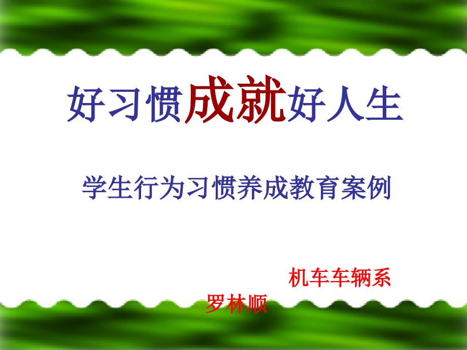 学生养成教育案例(提纲)_第1页