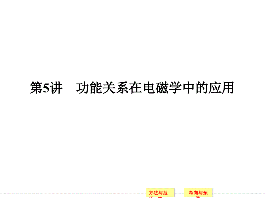 功能关系在电磁学中的应用_第1页