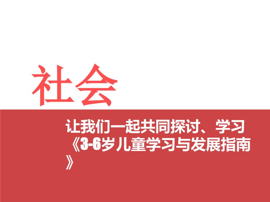 《指南》社會(huì)領(lǐng)域的解讀培訓(xùn)——宏昌啟智幼兒園_第1頁