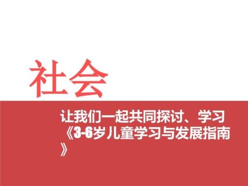 《指南》社會領(lǐng)域的解讀培訓(xùn)——宏昌啟智幼兒園