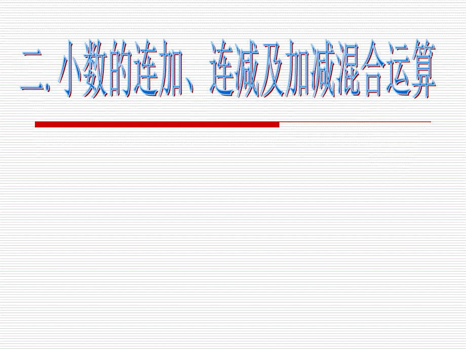 小数连加连减及加减混合运算_第1页